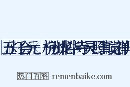 五灯会元·杭州龙华寺灵照真觉禅师是什么意思的图片